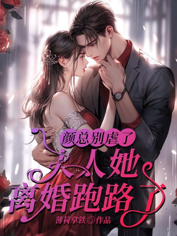 顏總别虐了，夫人她離婚跑路了
