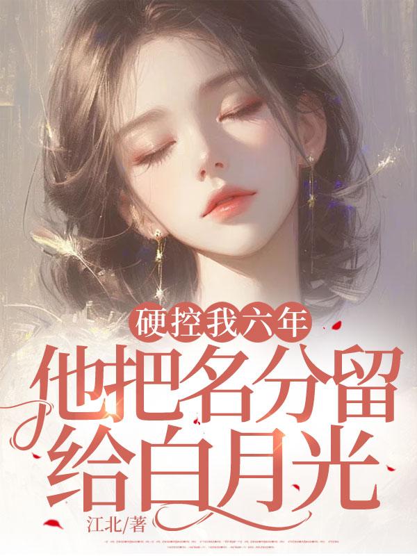 硬控我六年，他把名分留給白月光