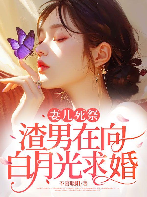 妻兒死祭，渣男在向白月光求婚