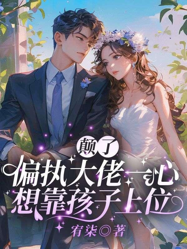 顛了！偏執大佬一心想靠孩子上位