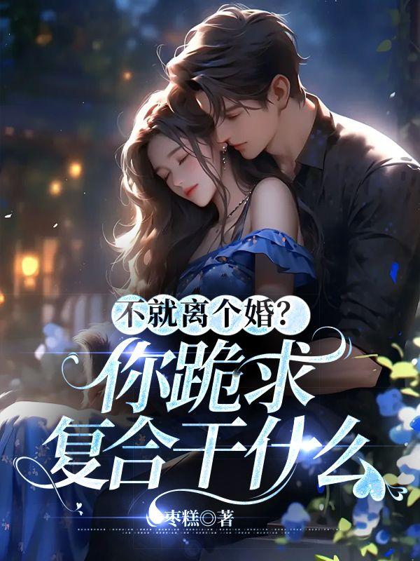 不就離個婚？你跪求復合幹什麼