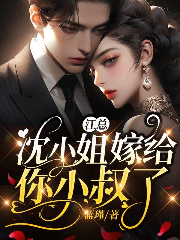 江總，沈小姐嫁給你小叔了