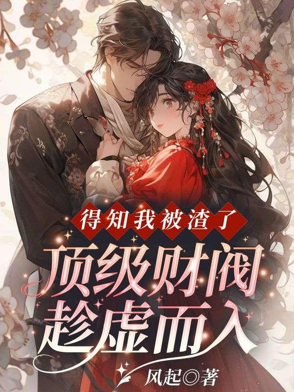 得知我被渣了，頂級财閥趁虛而入！