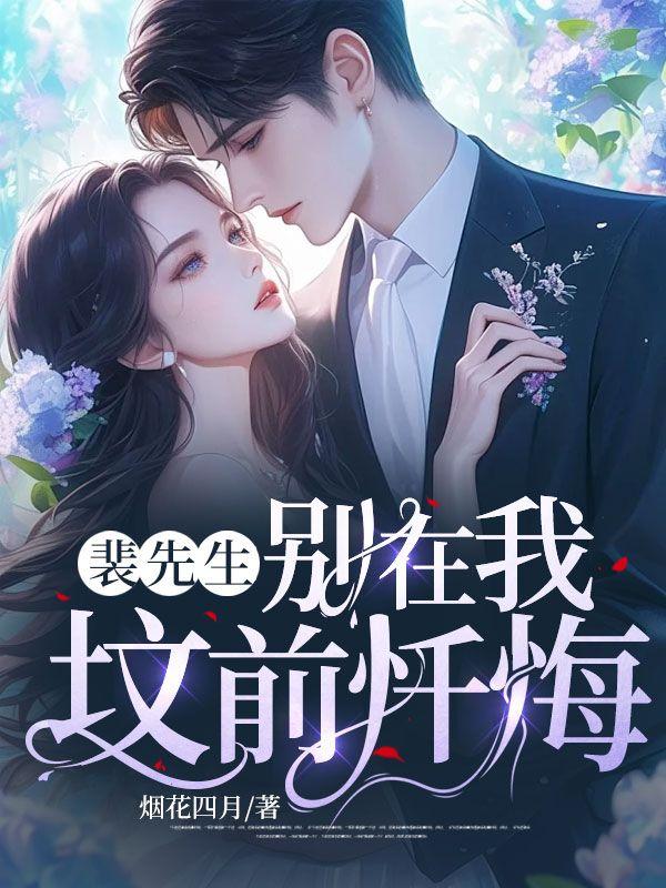 裴先生，别在我墳前懺悔