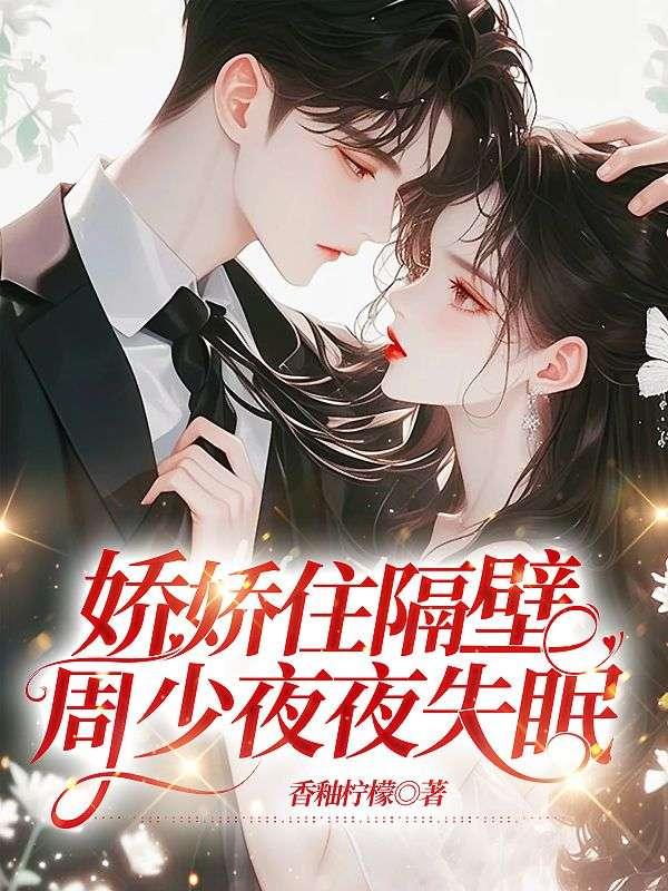嬌嬌住隔壁，周少夜夜失眠