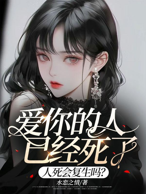 愛你的人已經死了，人死會復生嗎？