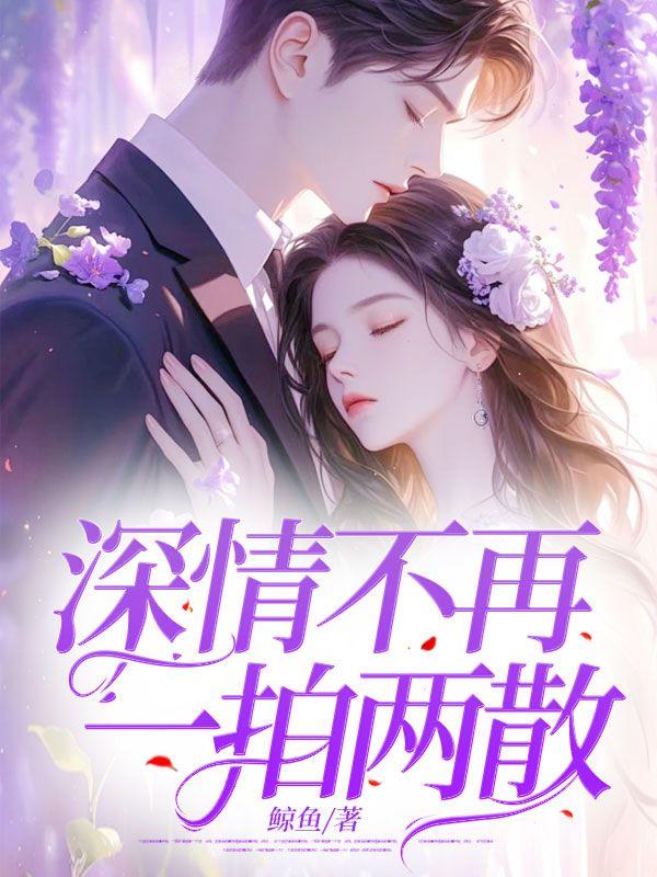 深情不再，一拍兩散